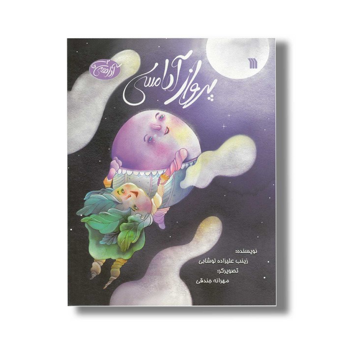 کتاب پرواز آدامسی (آدامسی ها 2) اثر زینب علیزاده لوشابی نشر سروش