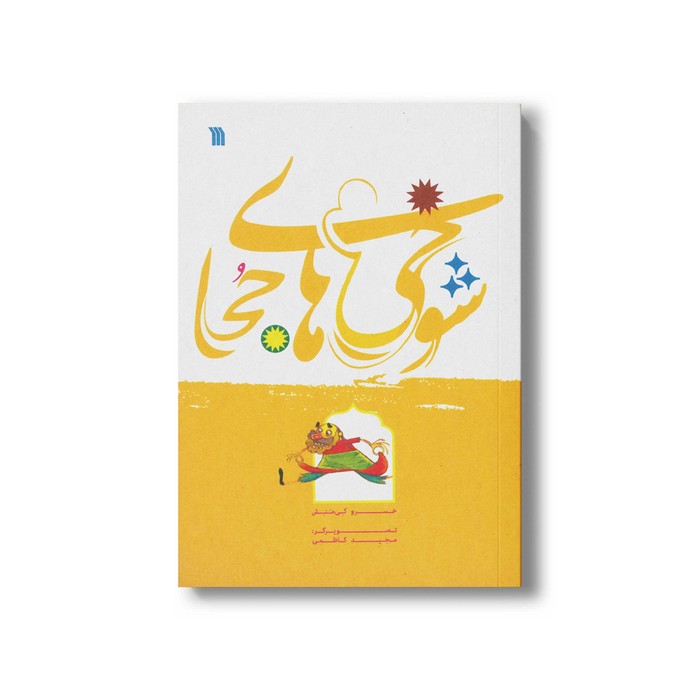 کتاب شوخی های جحا اثر خسرو کی منش نشر سروش