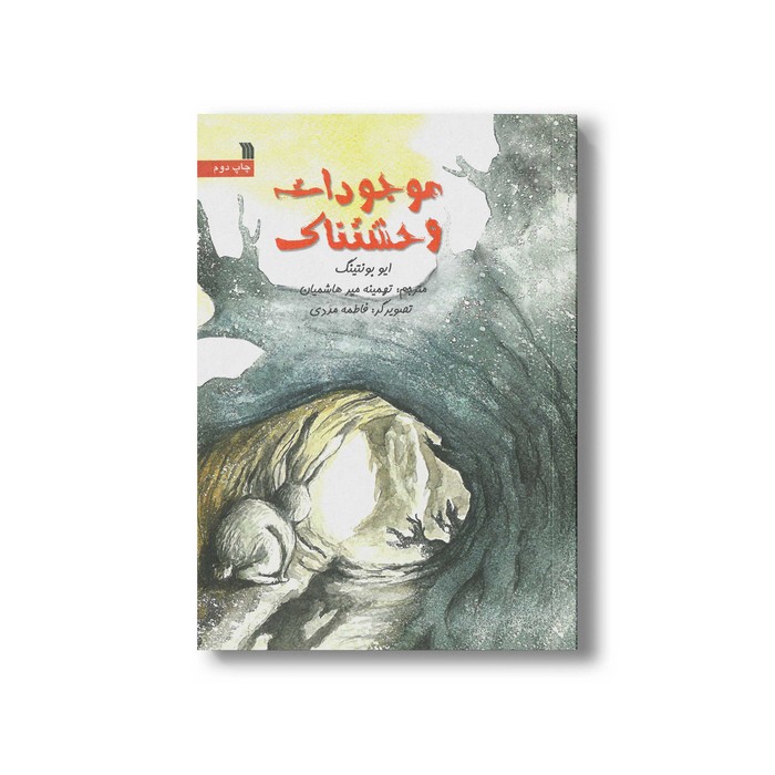 کتاب موجودات وحشتناک اثر ایو بونتینگ ترجمه تهمینه میر هاشمیان نشر سروش