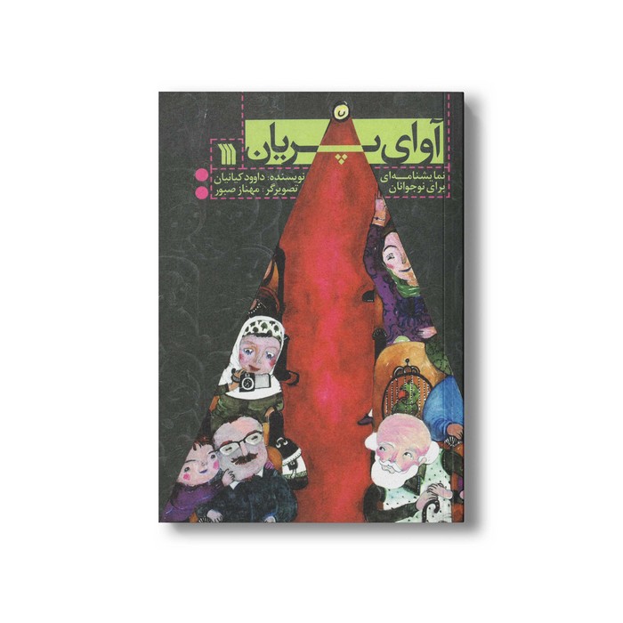 کتاب آوای پریان اثر داوود کیانیان نشر سروش