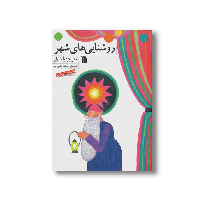 کتاب روشنایی های شهر اثر منوچهر اکبرلو نشر سروش