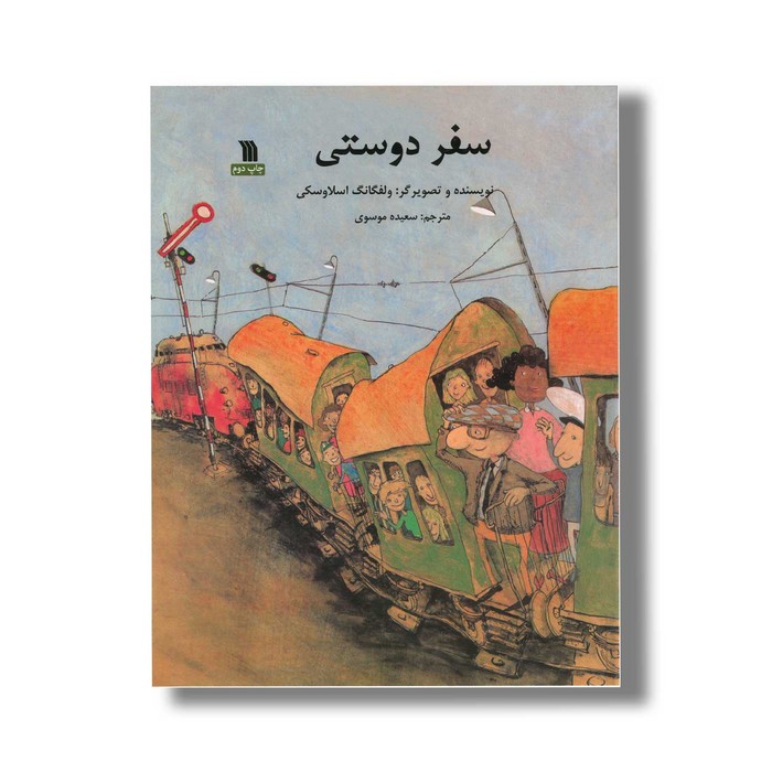 کتاب سفر دوستی اثر ولفگانگ اسلاوسکی ترجمه سعیده موسوی نشر سروش