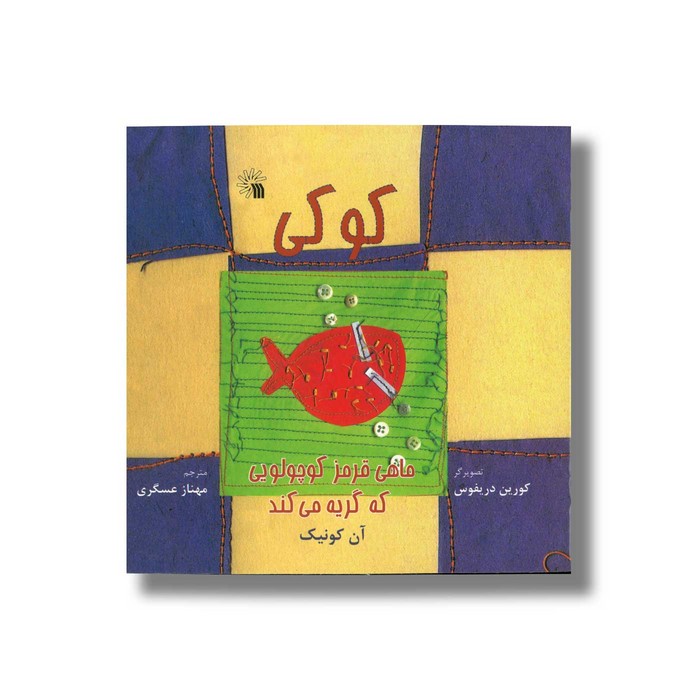 کتاب کوکی ماهی قرمز کوچولویی که گریه می کند اثر آن کونیک ترجمه مهناز عسگری نشر سروش