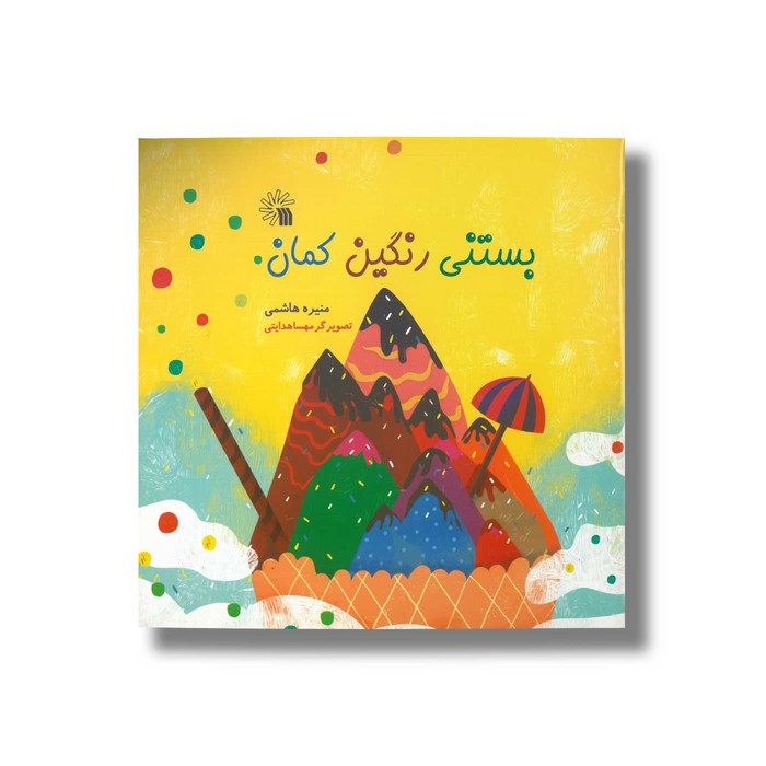 کتاب بستنی رنگین کمان اثر منیره هاشمی نشر سروش