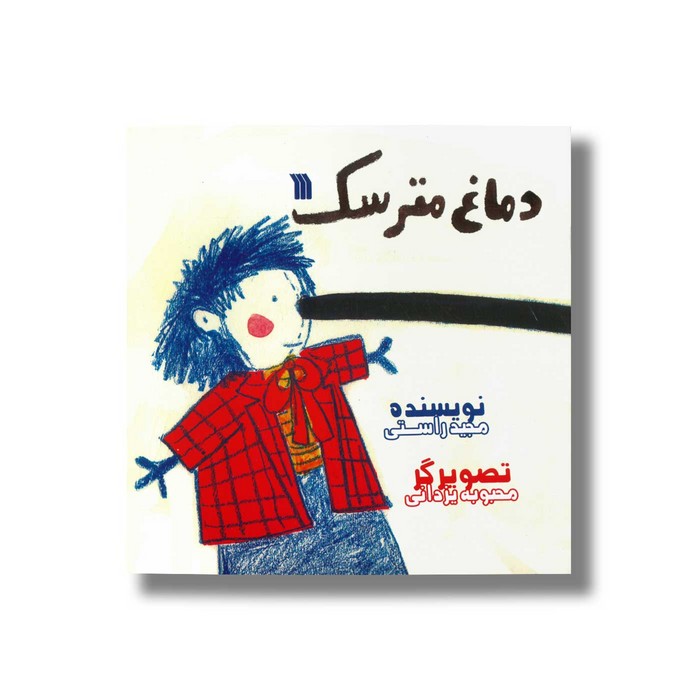 کتاب دماغ مترسک اثر مجید راستی نشر سروش