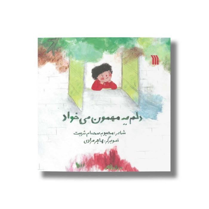 کتاب دلم یه مهمون می خواد اثر محبوبه صمصام شریعت نشر سروش