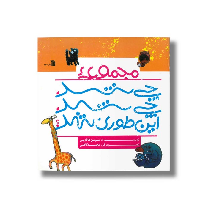 کتاب مجموعه چی شد چی شد این طوری شد اثر سوسن طاقدیس نشر سروش