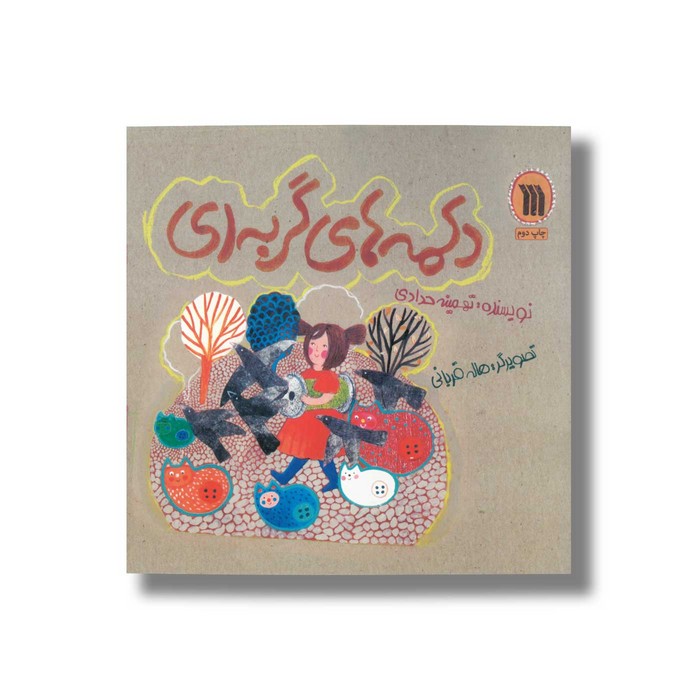 کتاب دکمه های گربه ای اثر تهمینه حدادی نشر سروش