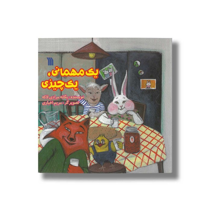 کتاب یک مهمانی یک چیزی اثر یگانه مرادی لاکه نشر سروش