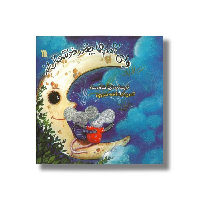 کتاب وای آدم ها چقدر خوشحال اند اثر لیلا ملت دوست نشر سروش