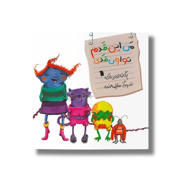 کتاب من این قدم تو اون قدی اثر یگانه مرادی لاکه نشر سروش