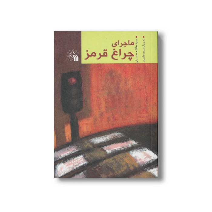 کتاب ماجرای چراغ قرمز اثر سید هاشم حسینی نشر سروش