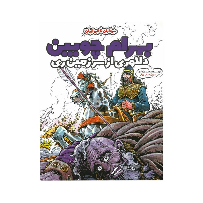 کتاب بهرام چوبین دلاوری از سرزمین ری (سرداران نامی ایران) اثر محمود برآبادی نشر خراسان