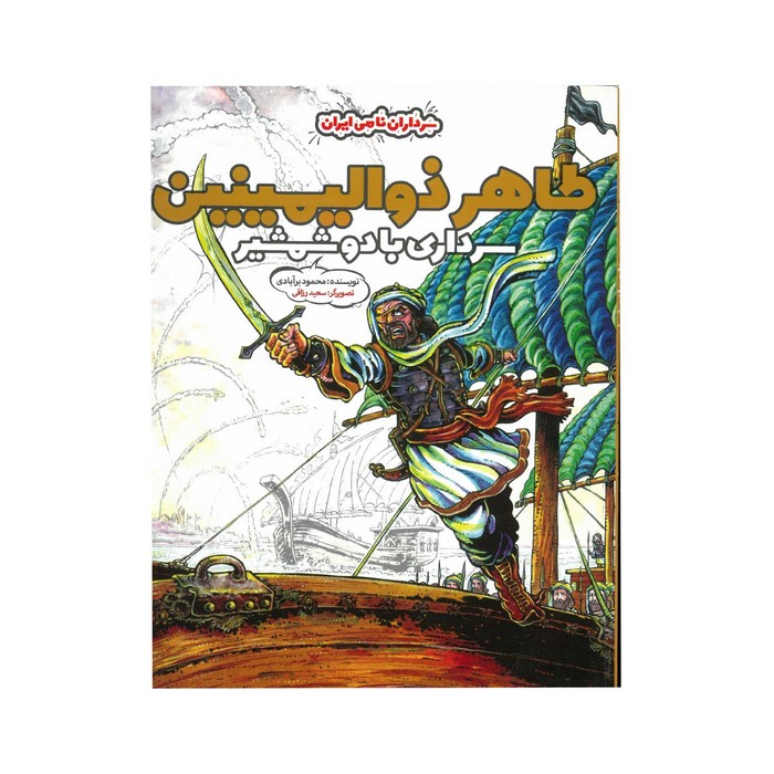 کتاب طاهر ذوالیمینین سرداری با دو شمشیر (سرداران نامی ایران) اثر محمود برآبادی نشر خراسان
