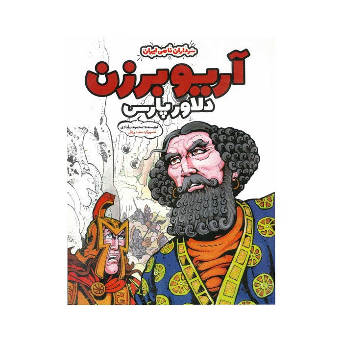 کتاب آریو برزن دلاور پارس (سرداران نامی ایران) اثر محمود برآبادی نشر خراسان