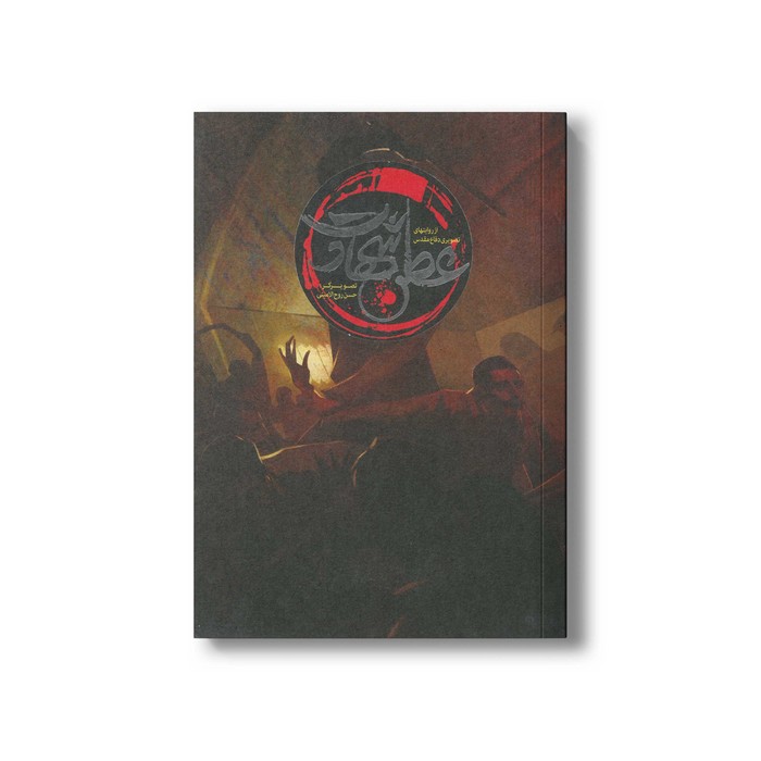 کتاب عطر شهادت اثر حسن ودود نشر خراسان