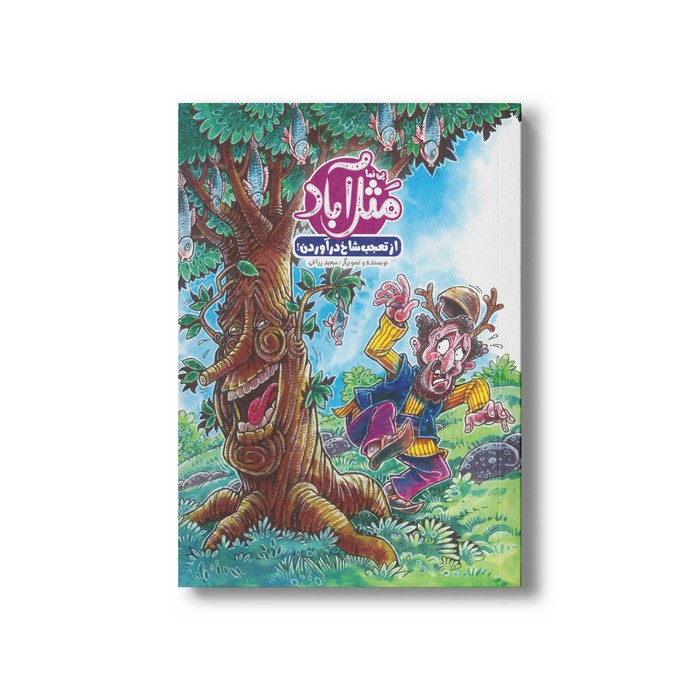 کتاب از تعجب شاخ در آوردن (پی نما مثل آباد) اثر سعید رزاقی نشر پی نما