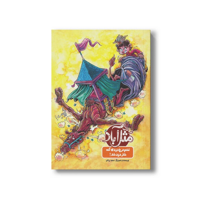 کتاب تخم مرغ دزدی که شتر دزد شد (پی نما مثل آباد) اثر سعید رزاقی نشر پی نما