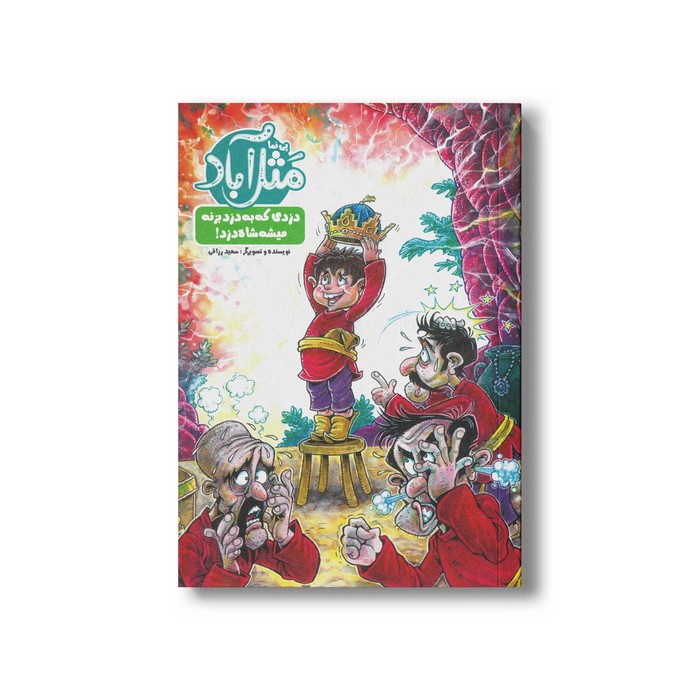 کتاب دزدی که به دزد بزنه میشه شاه دزد (پی نما مثل آباد) اثر سعید رزاقی نشر پی نما