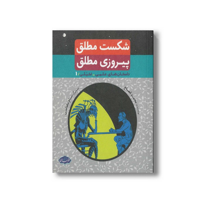 کتاب شکست مطلق پیروزی مطلق اثر محمد قصاع نشر خراسان