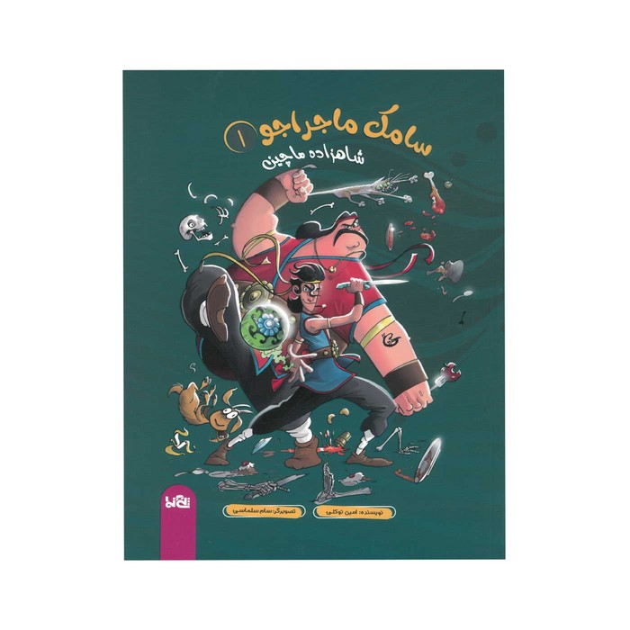 کتاب سامک ماجراجو 1 شاهزاده ماچین اثر امین توکلی نشر پی نما