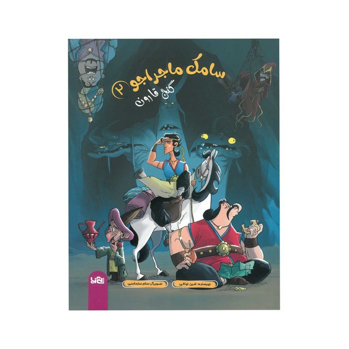 کتاب سامک ماجراجو 2 گنج قارون اثر امین توکلی نشر پی نما