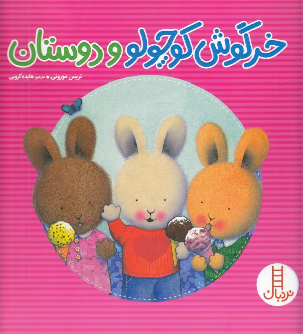 کتاب خرگوش کوچولو و دوستان اثر تریس مورونی انتشارات نردبان