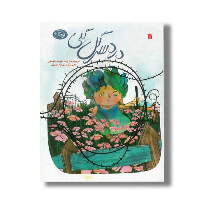 کتاب دردسر گل گلی (آدامسی ها 5) اثر زینب علیزاده لوشابی نشر سروش