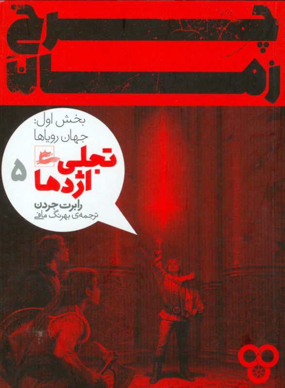 کتاب چرخ زمان بخش اول: جهان رویاها (تجلی اژدها 5) اثر رابرت جردن ترجمه بهرنگ مافی نشر پریان