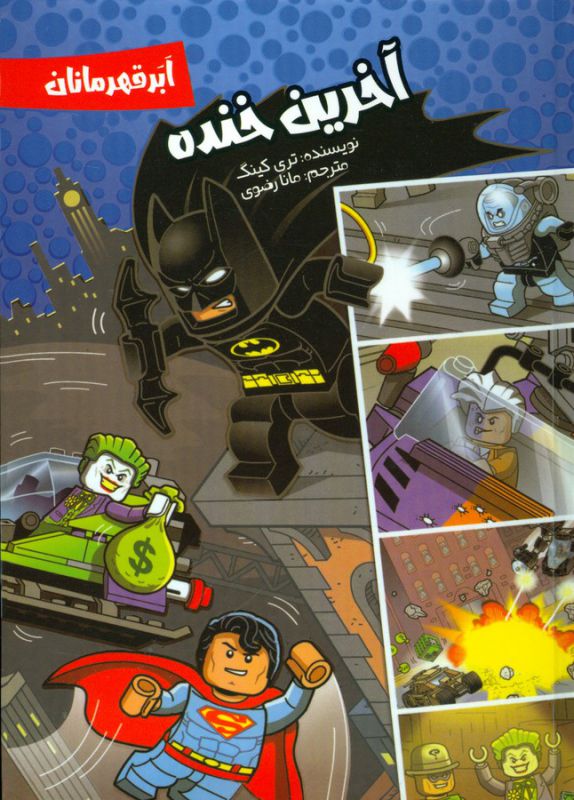 کتاب ابرقهرمان آخرین خنده اثر تری کینگ ترجمه مانا رضوی نشر سفیدسار