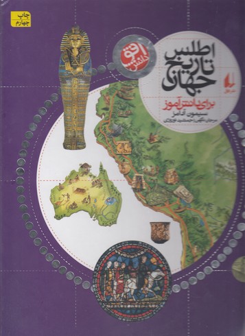 کتاب اطلس تاریخ جهان برای دانش آموزان اثر سیمون آدامز ترجمه مرجان نگهی و جمشید نوروزی نشر افق