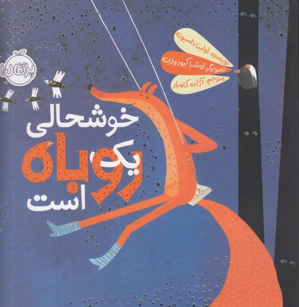 کتاب خوشحالی یک روباه است اثر اولینا داسیوته ترجمه آزاده کامیار نشر پرتقال