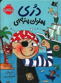 کتاب دری پهلوان پنبه ای (دری) اثر ابی هنلن ترجمه شبنم حیدری پور نشر پرتقال