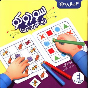 کتاب سودوکو برای کوچولوها اثر آنیتا انگلن ترجمه جواد کریمی نشر نردبان