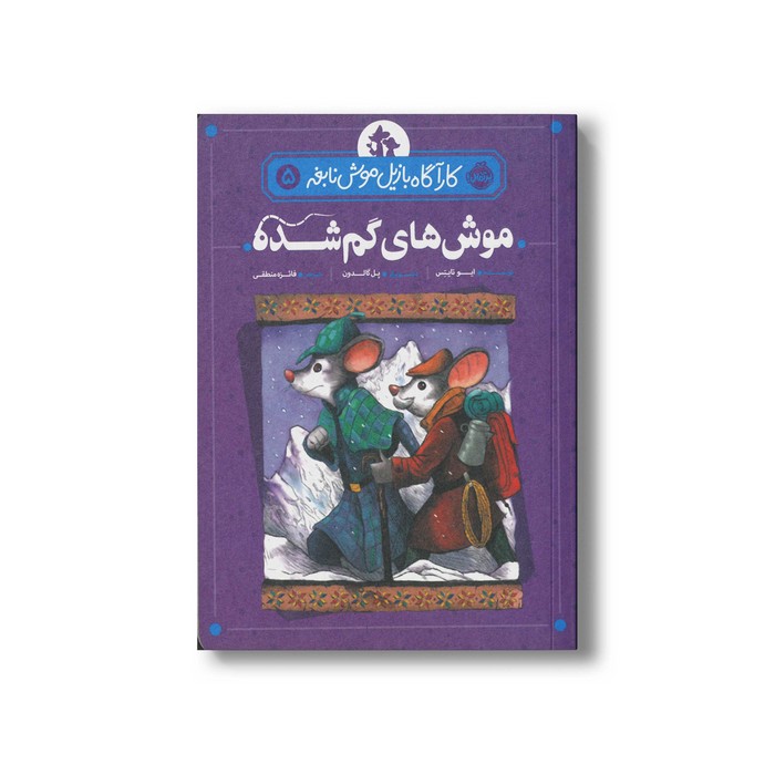 کتاب کارآگاه بازیل موش نابغه 5 (موش های گم شده) اثر ایو تایتس ترجمه فائزه منطقی نشر پرتقال