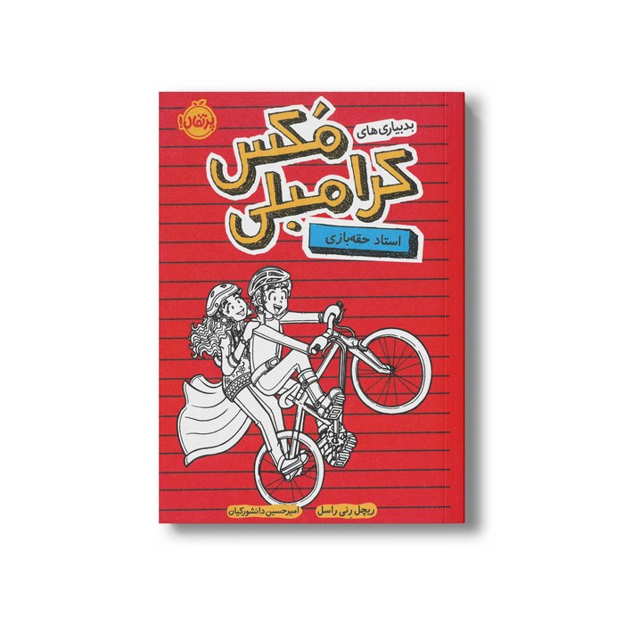 کتاب بدبیاری های مکس کرامبلی (استاد حقه بازی) اثر ریچل رنی راسل ترجمه امیرحسین دانشور کیان نشر پرتقال