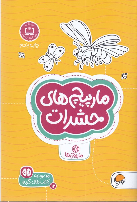کتاب مارپیچ های حشرات (مجموعه کتاب های گردو 12) اثر فرن نیومن د آمیکو ترجمه فاطمه صادقیان نشر مهرسا