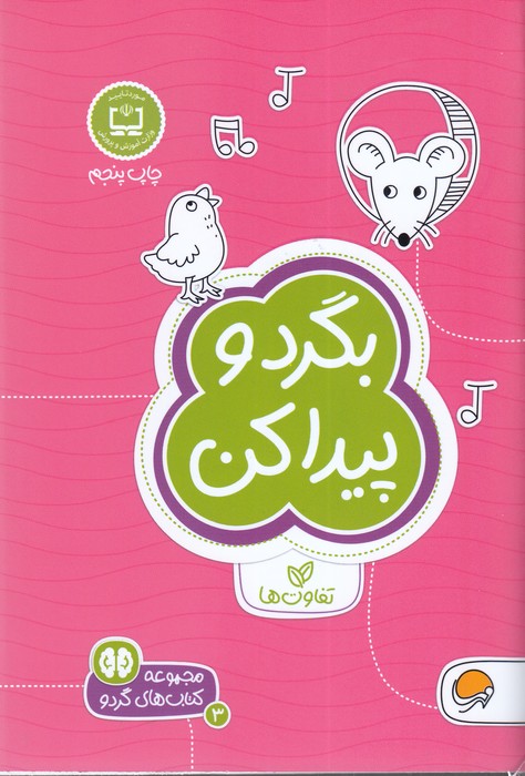 کتاب بگرد و پیدا کن (مجموعه کتاب های گردو 3) اثر فرن نیومن د آمیکو ترجمه فاطمه صادقیان نشر مهرسا
