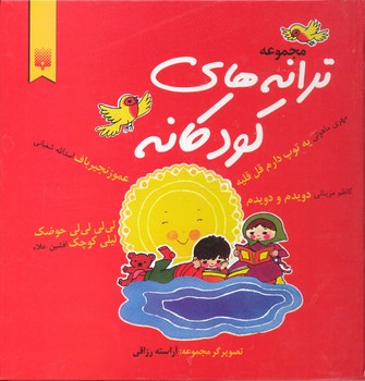 کتاب مجموعه ترانه های کودکانه اثر گروه نویسندگان نشر پیدایش
