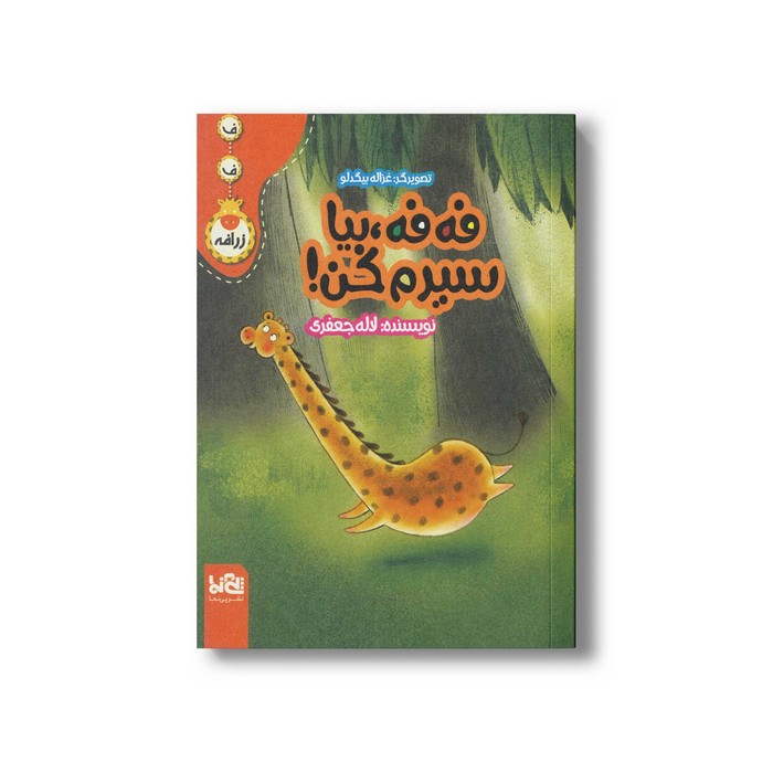 کتاب فه فه بیا سیرم کن اثر لاله جعفری نشر پی نما