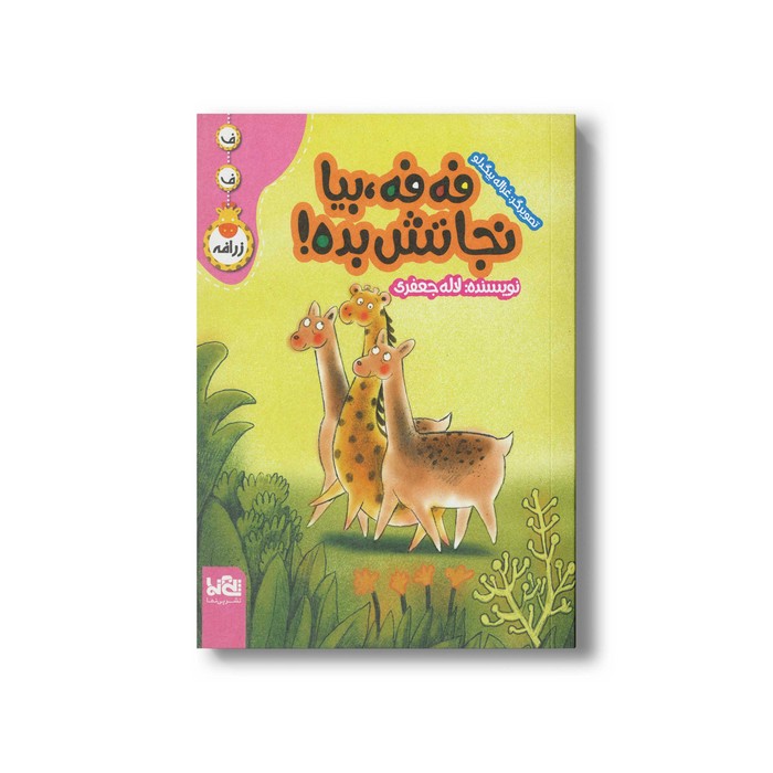 کتاب فه فه بیا نجاتش بده اثر لاله جعفری نشر پی نما