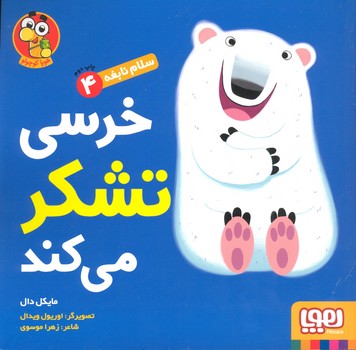 کتاب سلام نابغه 4 (خرسی تشکر می کند) اثر مایکل دال ترجمه زهرا موسوی نشر هوپا