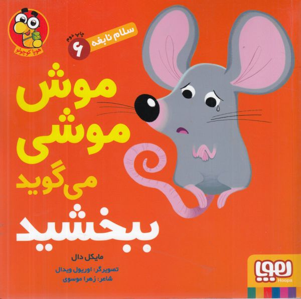 کتاب سلام نابغه 6 (موش موشی می گوید ببخشید) اثر مایکل دال ترجمه زهرا موسوی نشر هوپا