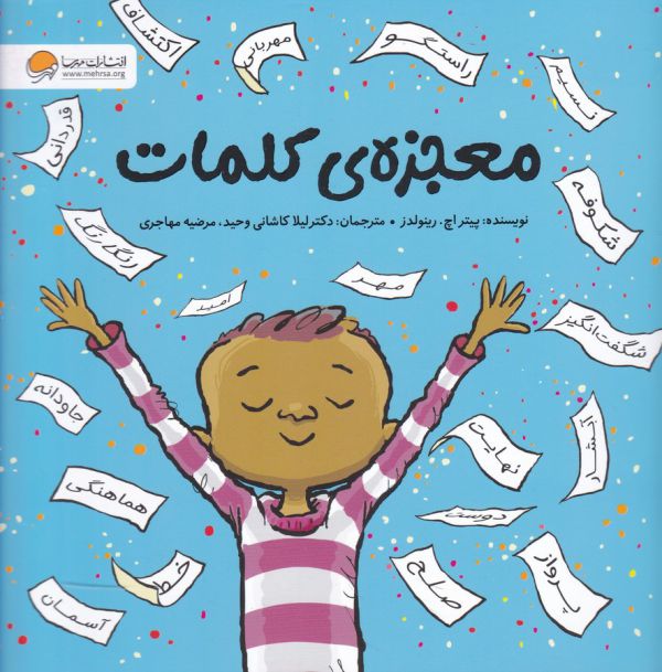 کتاب معجزه کلمات اثر پیتر اچ رینولدز ترجمه لیلا کاشانی وحید و مرضیه مهاجری نشر مهرسا