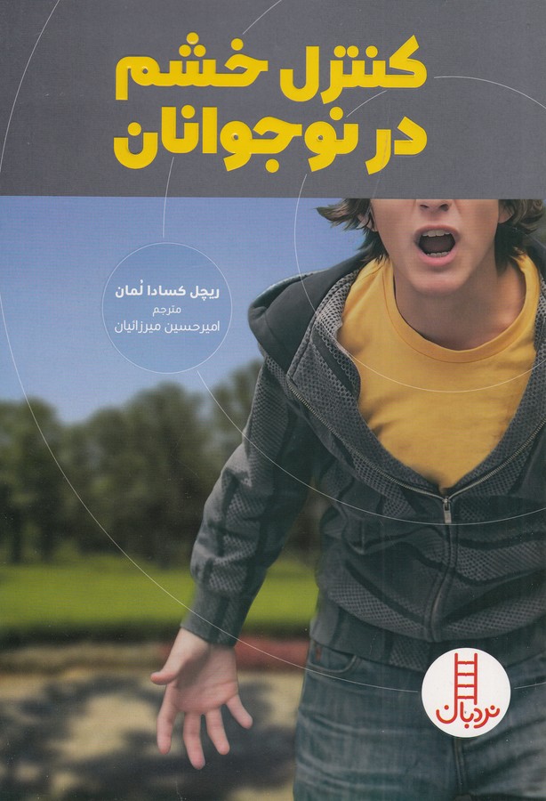 کتاب کنترل خشم در نوجوانان اثر ریچل کسادا لمان ترجمه امیرحسین میرزائیان نشر نردبان