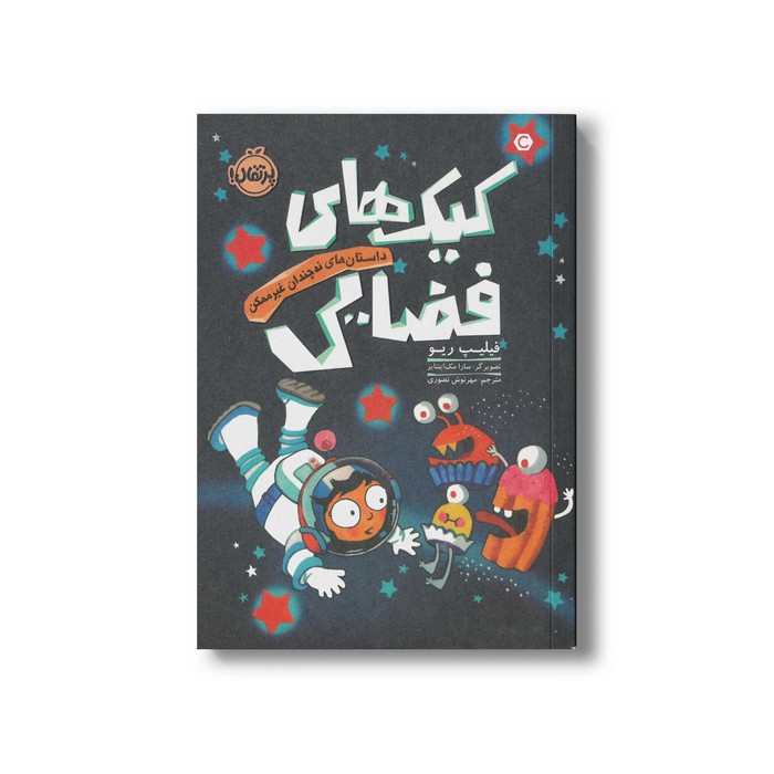 کتاب کیک های فضایی (داستان های نه چندان غیر ممکن) اثر فیلیپ ریو ترجمه مهرنوش نصوری نشر پرتقال