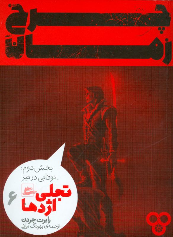 کتاب چرخ زمان بخش دوم: توفانی در تیر (تجلی اژدها 6) اثر رابرت جردن ترجمه بهرنگ مافی نشر پریان