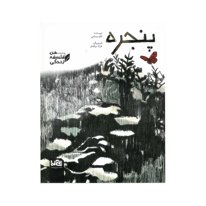 کتاب پنجره (من فلسفه زندگی) اثر کاوه رستمی نشر پی نما