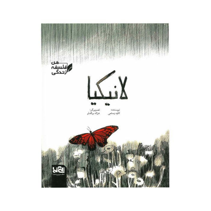 کتاب لانیکیا (من فلسفه زندگی) اثر کاوه رستمی نشر پی نما