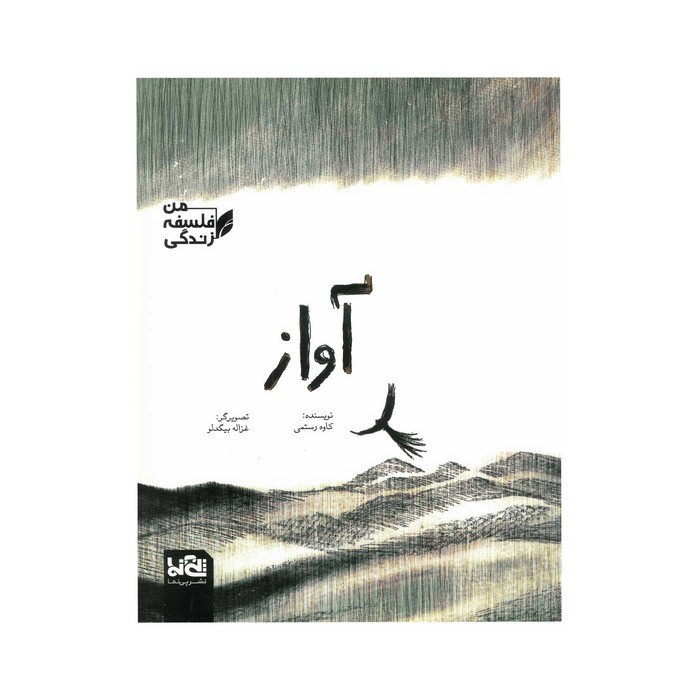 کتاب آواز (من فلسفه زندگی) اثر کاوه رستمی نشر پی نما